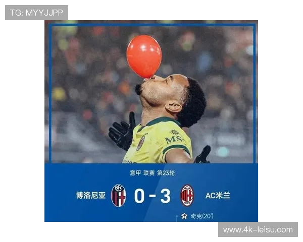 AC米兰客场3-0完胜博洛尼亚,延续22轮不败客场神话 AC米兰客场3-0完胜博洛尼亚,延续22轮不败客场神话